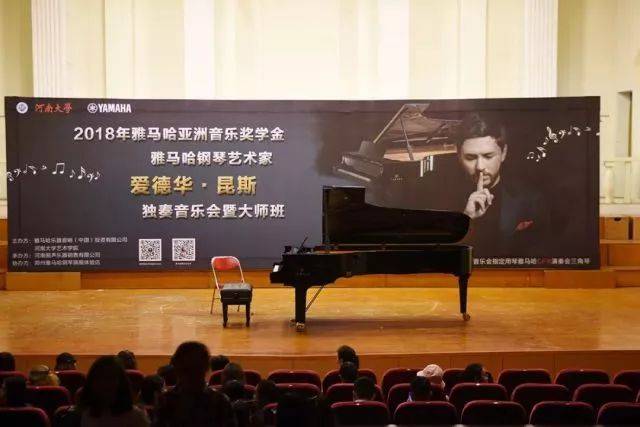 2018年雅馬哈亞洲音樂獎學(xué)金河南大學(xué)啟動儀式<br /> 暨雅馬哈海外藝術(shù)家愛德華·昆斯音樂活動圓滿結(jié)束