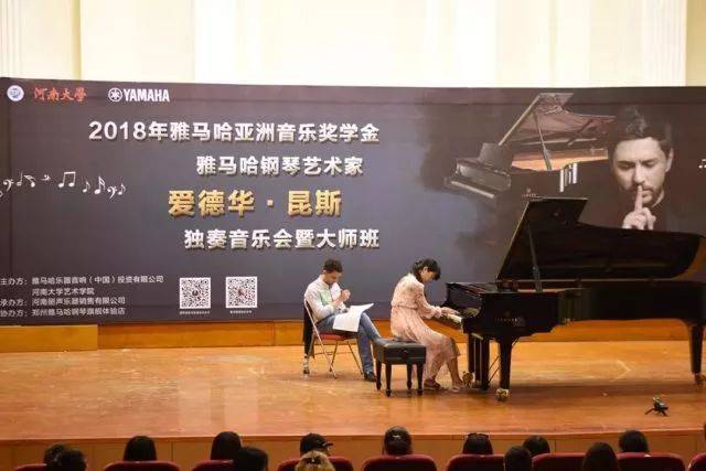 2018年雅馬哈亞洲音樂獎學(xué)金河南大學(xué)啟動儀式<br /> 暨雅馬哈海外藝術(shù)家愛德華·昆斯音樂活動圓滿結(jié)束