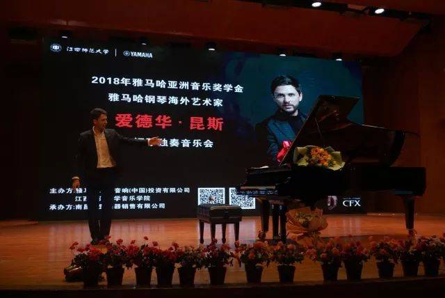 2018年雅馬哈亞洲音樂獎學金江西師范大學音樂學院頒獎儀式</br> 暨雅馬哈海外藝術家愛德華·昆斯鋼琴獨奏音樂會圓滿結束