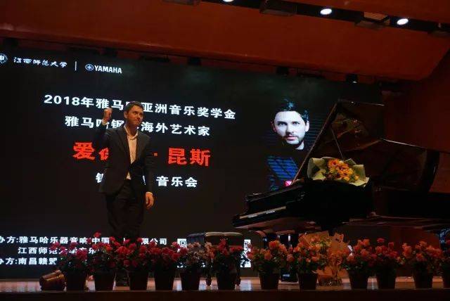 2018年雅馬哈亞洲音樂獎學金江西師范大學音樂學院頒獎儀式</br> 暨雅馬哈海外藝術家愛德華·昆斯鋼琴獨奏音樂會圓滿結束