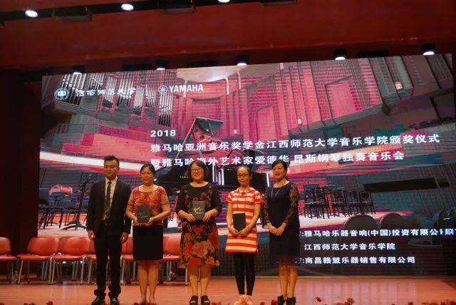 2018年雅馬哈亞洲音樂獎學金江西師范大學音樂學院頒獎儀式</br> 暨雅馬哈海外藝術家愛德華·昆斯鋼琴獨奏音樂會圓滿結束