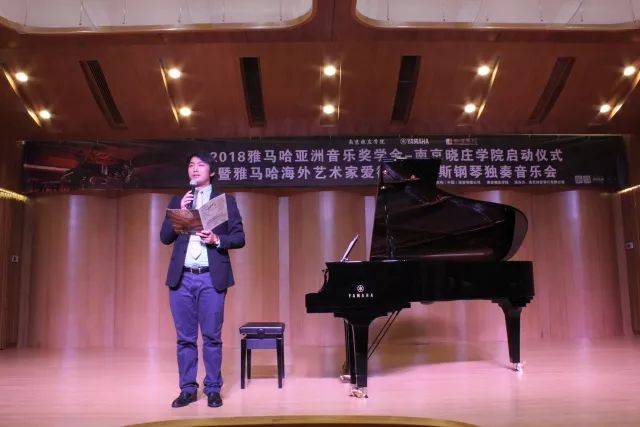 2018年雅馬哈亞洲音樂獎學金南京曉莊學院啟動儀式 </br> 暨雅馬哈海外藝術家愛德華·昆斯鋼琴獨奏音樂會圓滿結束