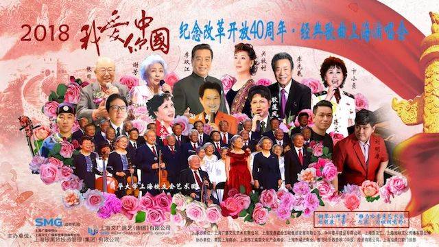 歌聲悠揚，唱出時代記憶，琴聲悅耳，奏響希望樂章 <br> 2018“我愛你中國?紀念改革開放40周年”經典歌曲上海演唱會圓滿落幕