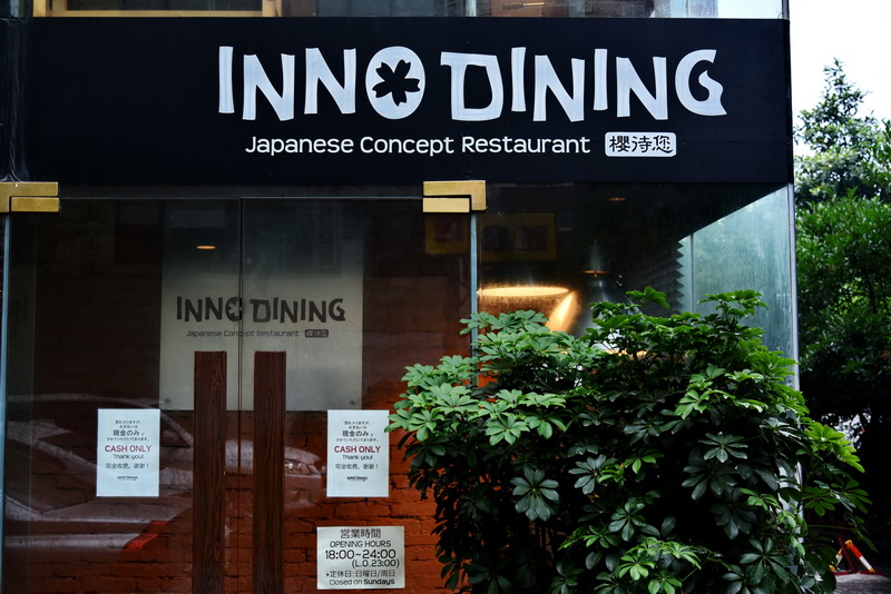 上海 Inno Dining 餐廳——雅馬哈CIS商用安裝系統(tǒng)為日式創(chuàng)意料理店錦上添花