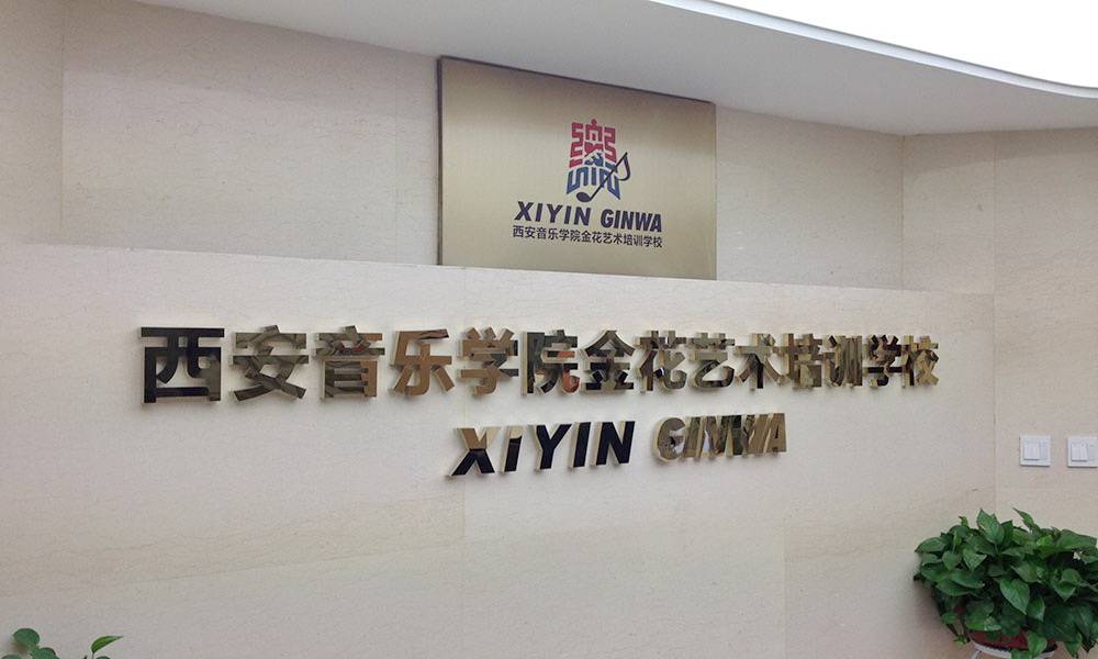 西安音樂學院金花藝術培訓學校——MA2030多功能商用功放參與舞蹈教室改造項目