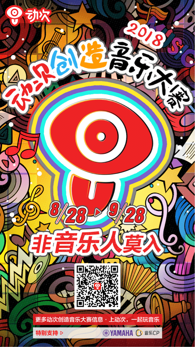 雅馬哈攜手「動次」短視頻，創造音樂大賽等你來挑戰！