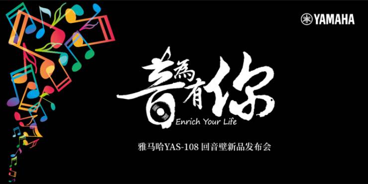 提升你的客廳體驗——雅馬哈 YAS-108 回音壁新品發(fā)布會