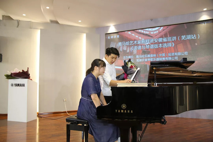雅馬哈藝術(shù)家鮑釋賢安徽省巡講“讀譜與琴譜的版本選擇”（蕪湖站）圓滿(mǎn)落幕