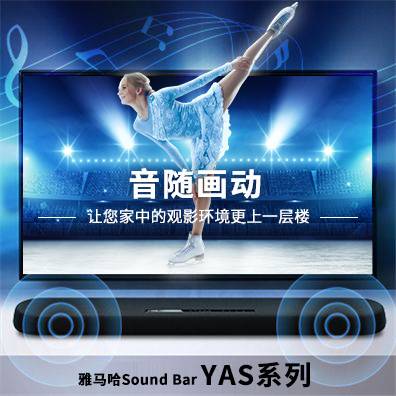 音隨畫動,雅馬哈Sound Bar YAS系列