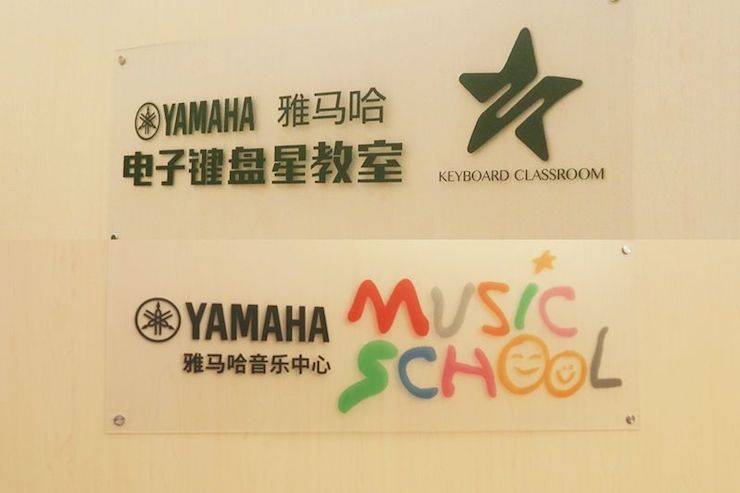 雅馬哈電子鍵盤樂器 教學的氛圍