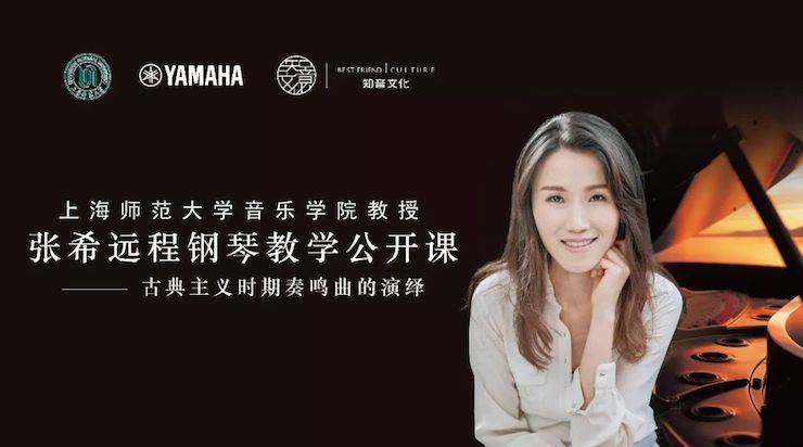 科技推動(dòng)音樂教育創(chuàng)新，張希教授《古典主義時(shí)期鋼琴奏鳴曲的演繹》公開課圓滿成功