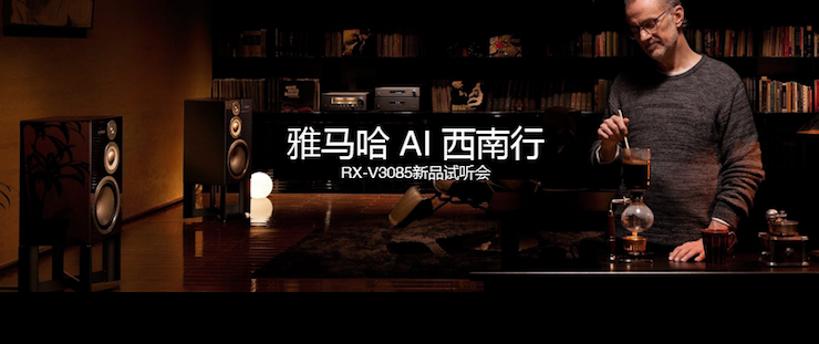 RX-V3085試聽活動(dòng)