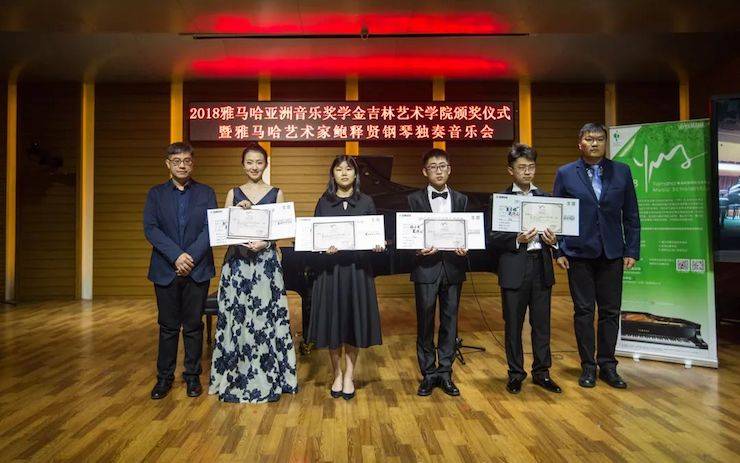 【精彩回顧】2018雅馬哈亞洲音樂獎學金吉林藝術學院頒儀式--暨雅馬哈藝術家鮑釋賢鋼琴獨奏音樂會及大師班圓滿結束