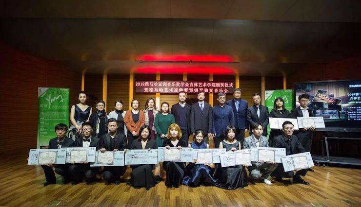 【精彩回顧】2018雅馬哈亞洲音樂獎學金吉林藝術學院頒儀式--暨雅馬哈藝術家鮑釋賢鋼琴獨奏音樂會及大師班圓滿結束