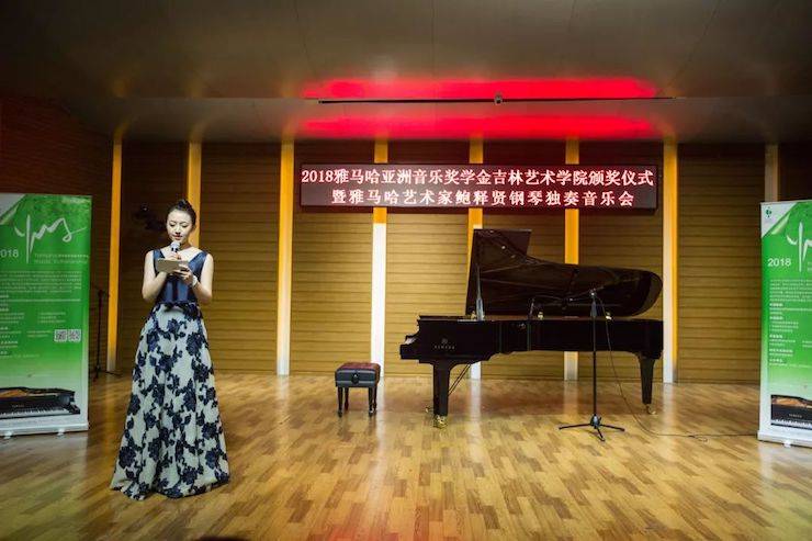 【精彩回顧】2018雅馬哈亞洲音樂獎學金吉林藝術學院頒儀式--暨雅馬哈藝術家鮑釋賢鋼琴獨奏音樂會及大師班圓滿結束