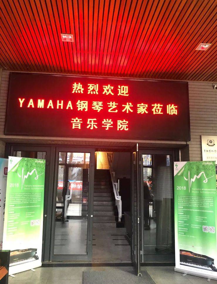 【精彩回顧】2018雅馬哈亞洲音樂獎學金吉林藝術學院頒儀式--暨雅馬哈藝術家鮑釋賢鋼琴獨奏音樂會及大師班圓滿結束