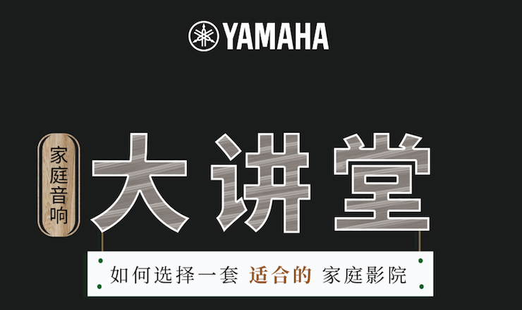 【活動(dòng)報(bào)道】雅馬哈家庭音響大講堂-如何選擇一套適合的家庭影院
