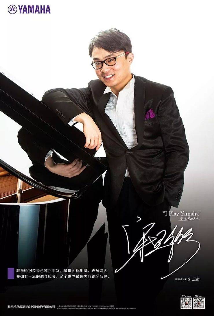 雅馬哈藝術(shù)家宋思衡