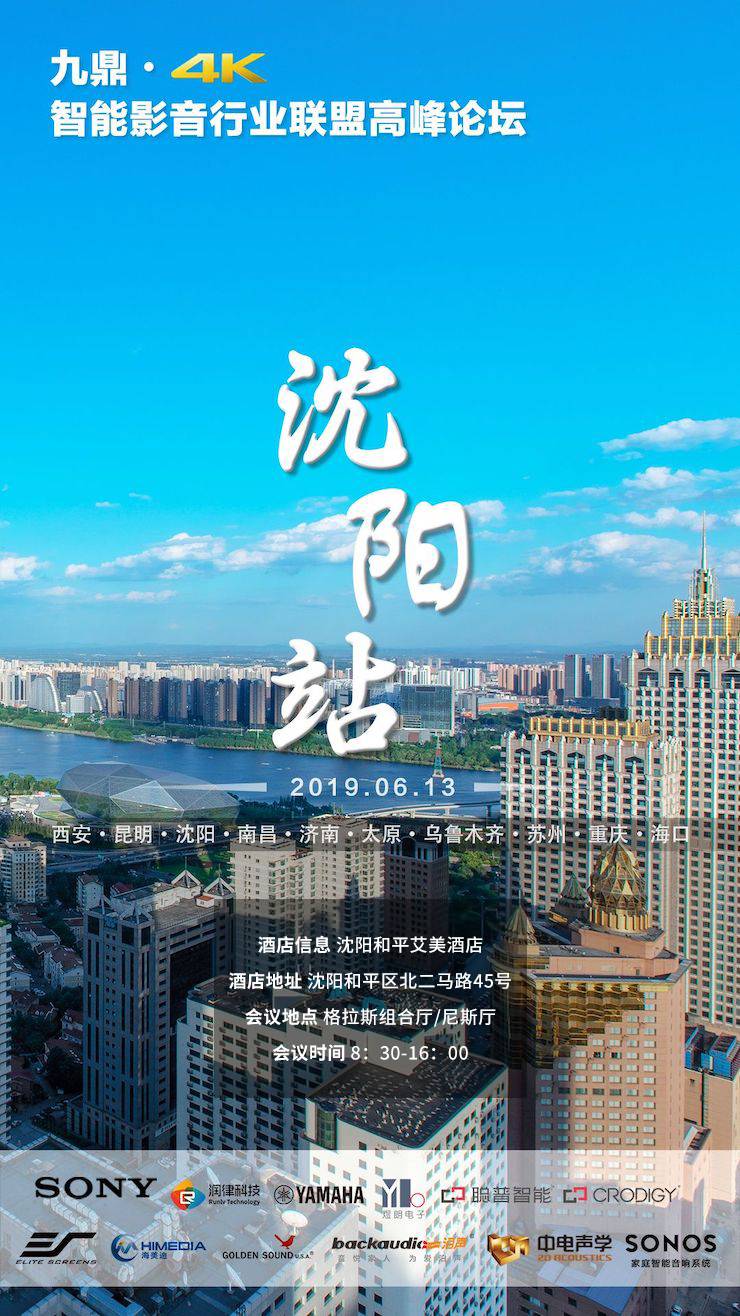 [4K巡展]智能影音行業聯盟高峰論壇——沈陽站