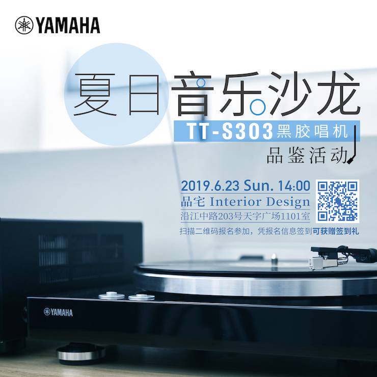 [線下試聽會]夏日音樂沙龍——TT-S303黑膠唱機(jī)品鑒會