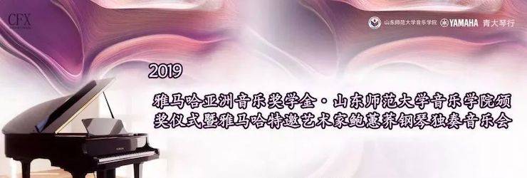 山東師范大學音樂學院頒獎儀式