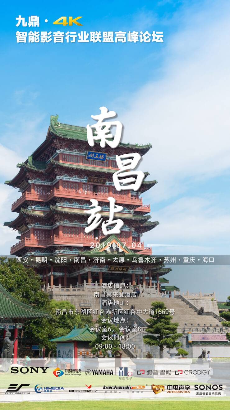 [4K巡展]智能影音行業聯盟高峰論壇——南昌站