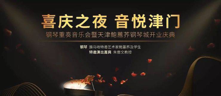 熱烈祝賀“喜慶之夜 音悅津門”鋼琴重奏音樂會暨天津鮑蕙蕎鋼琴城開業(yè)慶典演出圓滿成功！