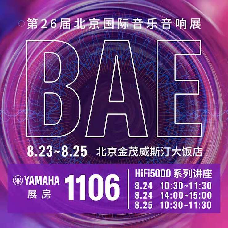 第26屆BAE北京國際音樂音響展