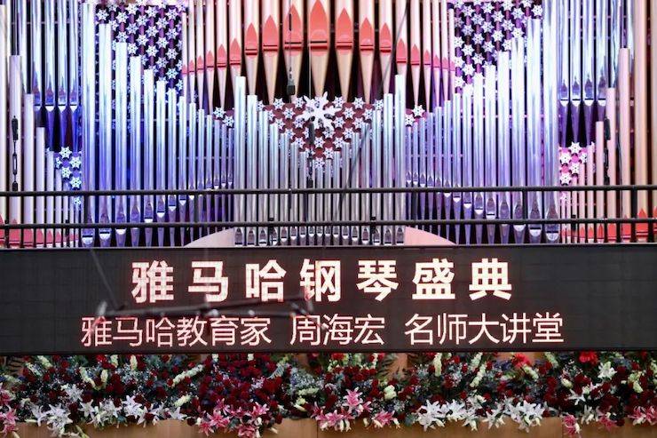 雅馬哈鋼琴盛典（哈爾濱站）