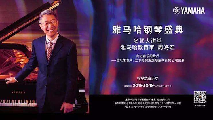 雅馬哈鋼琴盛典（哈爾濱站）