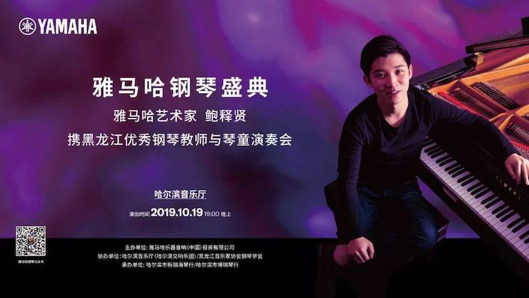 雅馬哈鋼琴盛典（哈爾濱站）