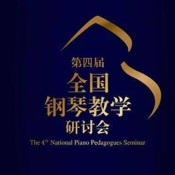 精彩回顧丨雅馬哈鋼琴全程支持第四屆全國鋼琴教學研討會
