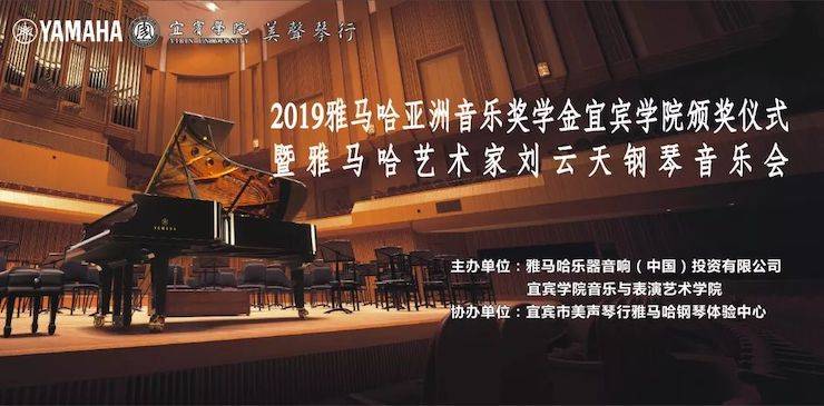 精彩回顧 | 雅馬哈亞洲音樂獎學金落戶宜賓！