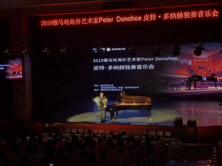 精彩回顧 | 2019雅馬哈海外藝術家Peter Donohoe西南民族大學鋼琴獨奏音樂會
