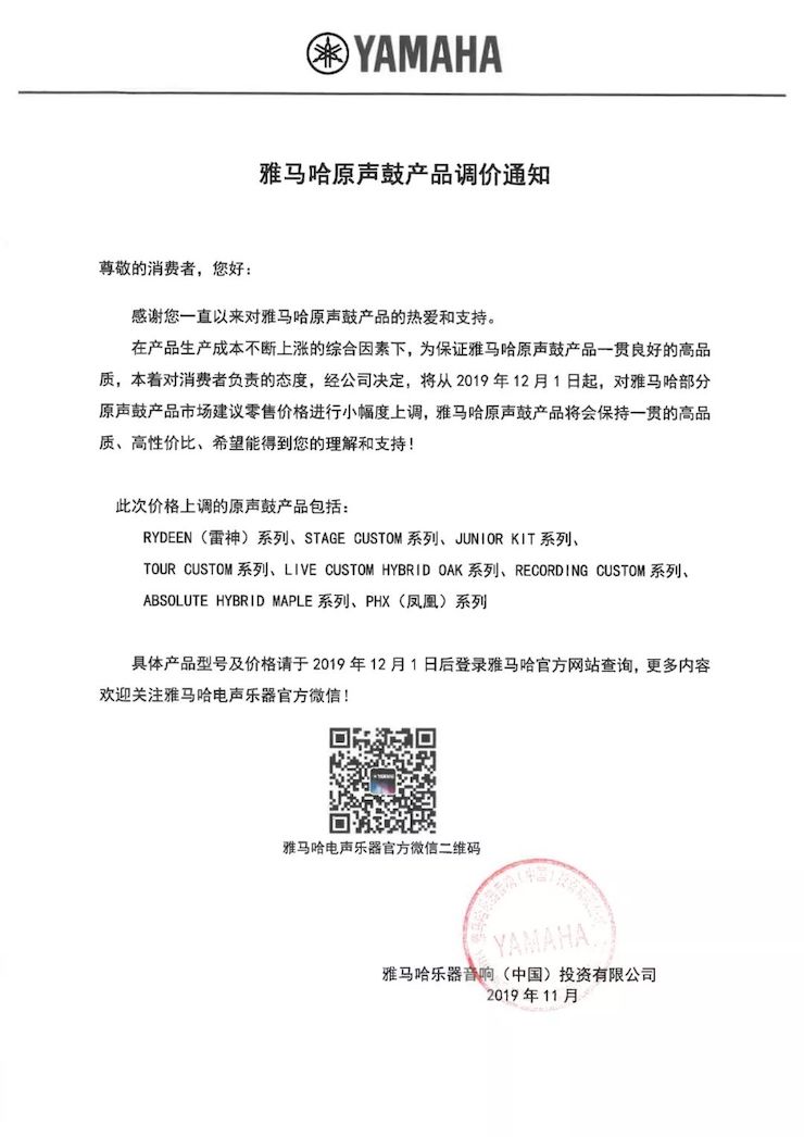 【通知】 2019年12月1日起 雅馬哈電聲樂器產品新價格實行