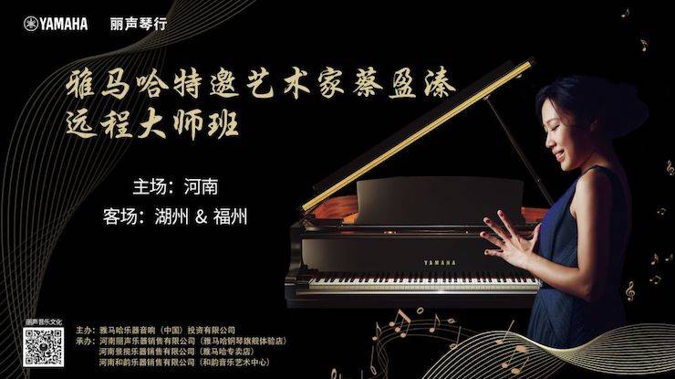 精彩回顧 | 雅馬哈e-EU遠程藝術教育聯盟系列講座蔡盈溱老師大師班圓滿落幕！