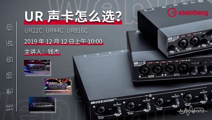 直播預(yù)告 | 12月12日雅馬哈在線培訓(xùn)——UR聲卡怎么選？
