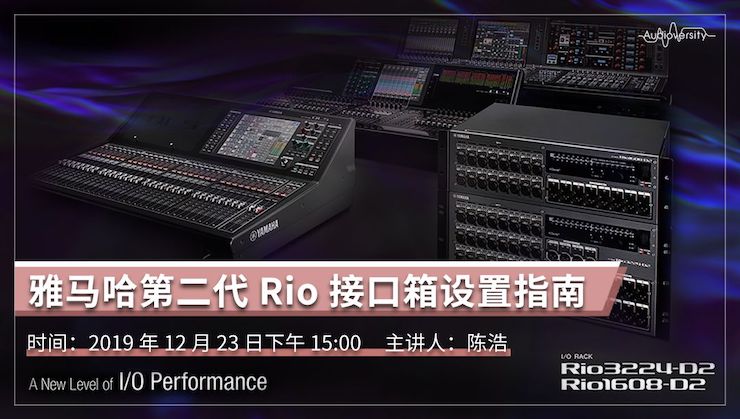 直播預告 | 12月23日雅馬哈在線培訓——雅馬哈第二代Rio接口箱設置指南