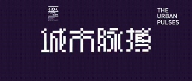 GOA2019廣州戶外藝術(shù)節(jié)