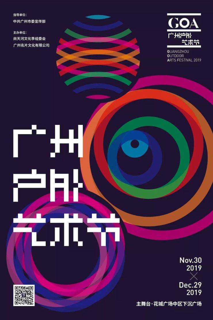 GOA2019廣州戶外藝術(shù)節(jié)