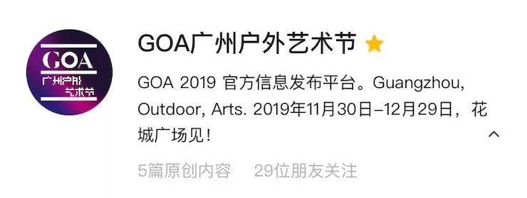 GOA2019廣州戶外藝術(shù)節(jié)