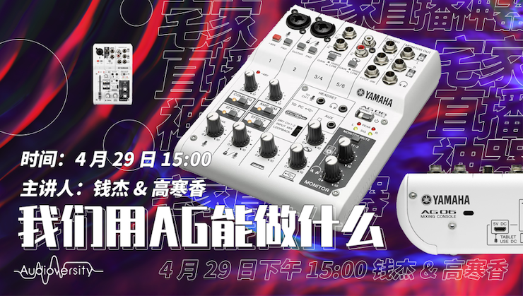 直播預告 | 4月29日雅馬哈在線培訓——我們用AG能做什么？