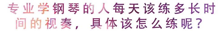 活動回顧 | 無論你是初學(xué)者還是專業(yè)學(xué)生，這些練琴問題都值得一看