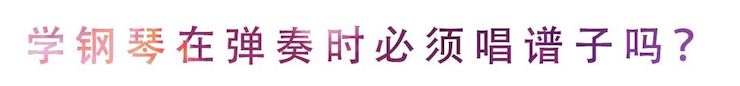 活動回顧 | 無論你是初學(xué)者還是專業(yè)學(xué)生，這些練琴問題都值得一看