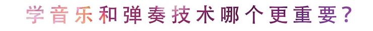 活動回顧 | 無論你是初學(xué)者還是專業(yè)學(xué)生，這些練琴問題都值得一看
