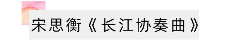 活動報道 | 宋思衡攜手多位藝術(shù)家在黃浦江畔陽臺開音樂會