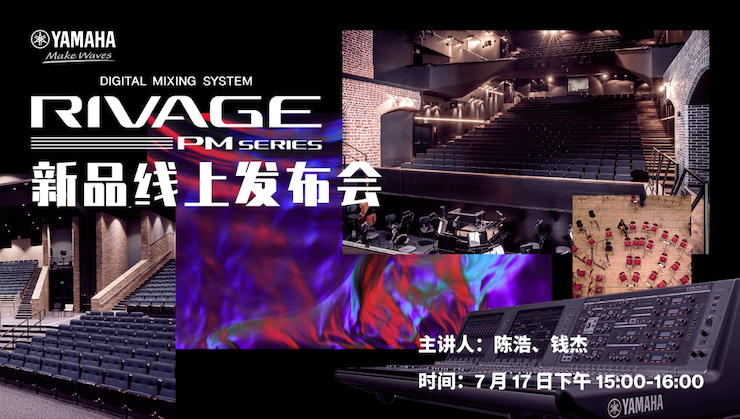 直播預(yù)告 | 7月17日雅馬哈RIVAGE PM系列新品線上發(fā)布會