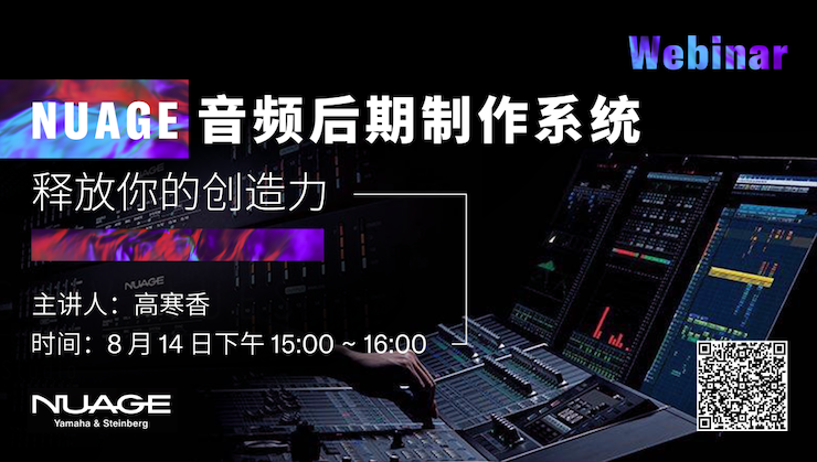 直播預告 | 8月14日在線培訓——用 NUAGE 音頻后期制作系統釋放你的創造力