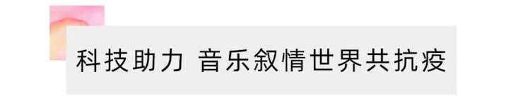 活動報道 | “科技助力,跨越時空”,小鹿純子攜手劉明康共享中日音樂盛宴