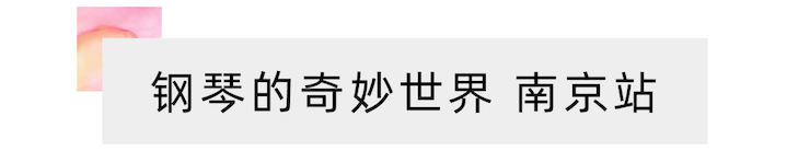 “鋼琴的奇妙世界”兒童音樂劇,全國火熱開展中
